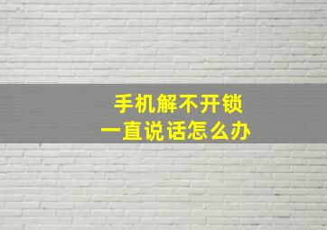 手机解不开锁一直说话怎么办