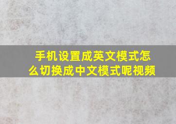 手机设置成英文模式怎么切换成中文模式呢视频