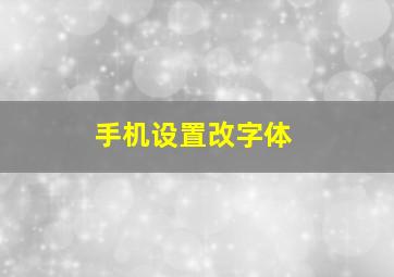 手机设置改字体