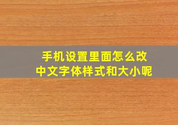 手机设置里面怎么改中文字体样式和大小呢