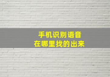 手机识别语音在哪里找的出来