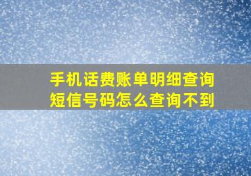 手机话费账单明细查询短信号码怎么查询不到