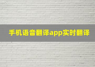 手机语音翻译app实时翻译