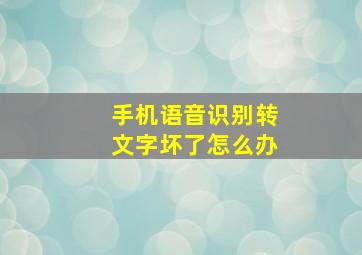 手机语音识别转文字坏了怎么办