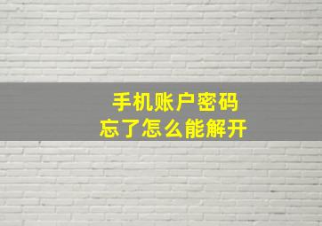 手机账户密码忘了怎么能解开