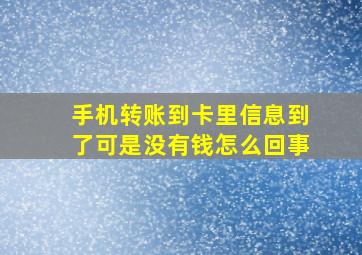 手机转账到卡里信息到了可是没有钱怎么回事