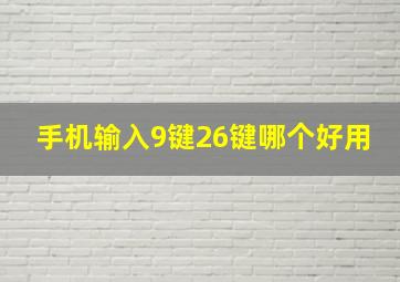 手机输入9键26键哪个好用