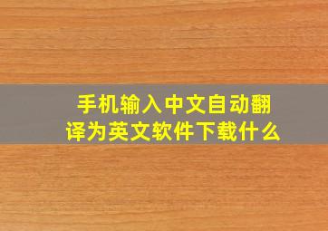 手机输入中文自动翻译为英文软件下载什么