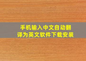 手机输入中文自动翻译为英文软件下载安装