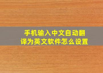 手机输入中文自动翻译为英文软件怎么设置