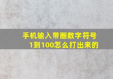 手机输入带圈数字符号1到100怎么打出来的