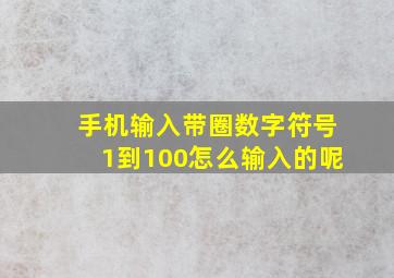 手机输入带圈数字符号1到100怎么输入的呢