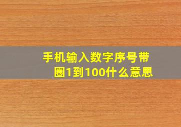 手机输入数字序号带圈1到100什么意思