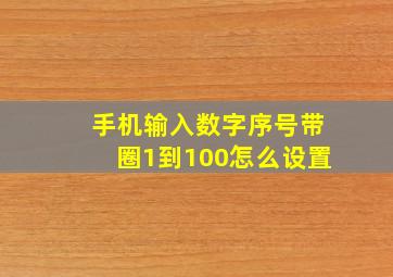 手机输入数字序号带圈1到100怎么设置