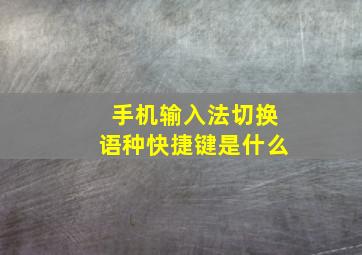 手机输入法切换语种快捷键是什么