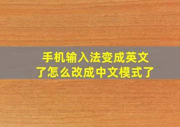 手机输入法变成英文了怎么改成中文模式了