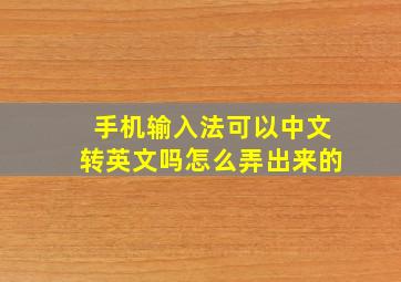 手机输入法可以中文转英文吗怎么弄出来的