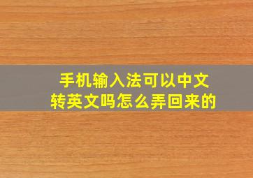 手机输入法可以中文转英文吗怎么弄回来的