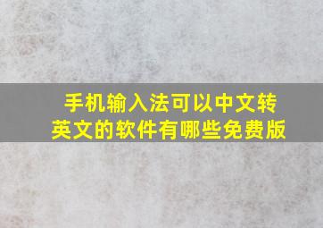 手机输入法可以中文转英文的软件有哪些免费版