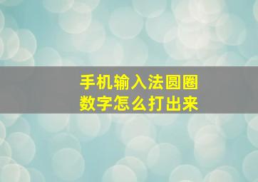 手机输入法圆圈数字怎么打出来