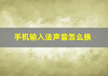 手机输入法声音怎么换