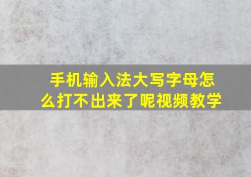 手机输入法大写字母怎么打不出来了呢视频教学