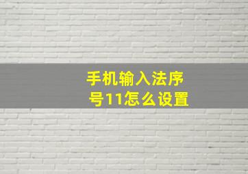 手机输入法序号11怎么设置