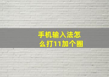 手机输入法怎么打11加个圈