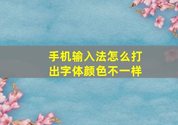 手机输入法怎么打出字体颜色不一样