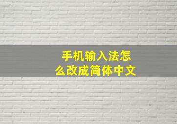 手机输入法怎么改成简体中文