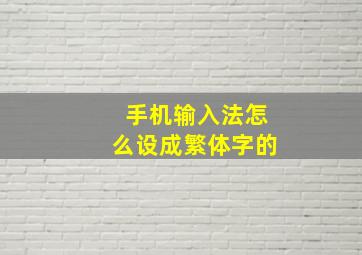 手机输入法怎么设成繁体字的