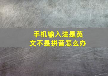 手机输入法是英文不是拼音怎么办