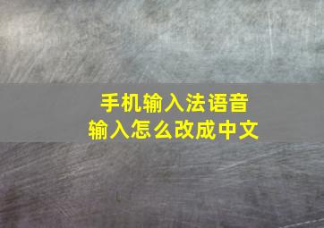 手机输入法语音输入怎么改成中文