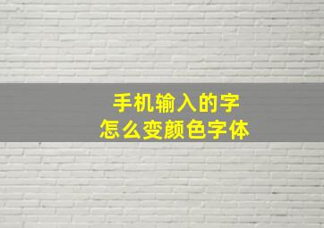 手机输入的字怎么变颜色字体