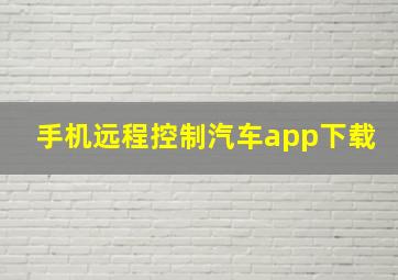 手机远程控制汽车app下载