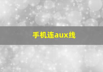 手机连aux线