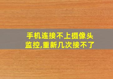 手机连接不上摄像头监控,重新几次接不了