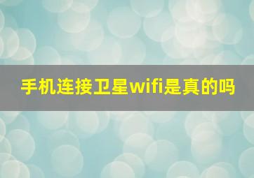 手机连接卫星wifi是真的吗