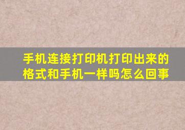 手机连接打印机打印出来的格式和手机一样吗怎么回事