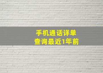 手机通话详单查询最近1年前