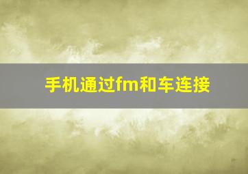 手机通过fm和车连接