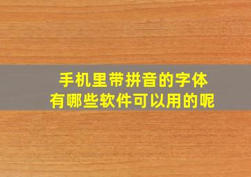 手机里带拼音的字体有哪些软件可以用的呢