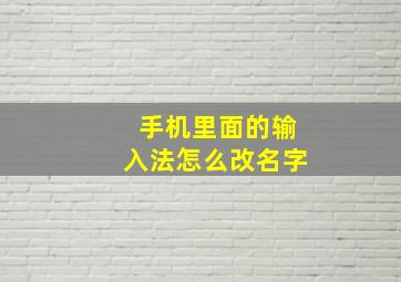 手机里面的输入法怎么改名字