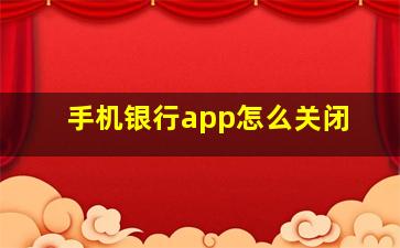 手机银行app怎么关闭