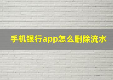 手机银行app怎么删除流水