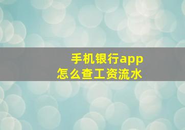 手机银行app怎么查工资流水