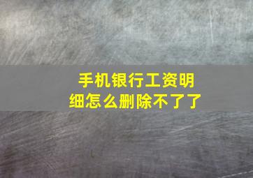 手机银行工资明细怎么删除不了了