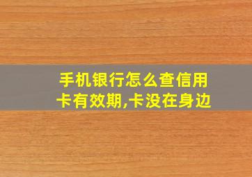 手机银行怎么查信用卡有效期,卡没在身边