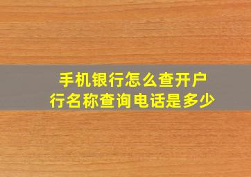 手机银行怎么查开户行名称查询电话是多少