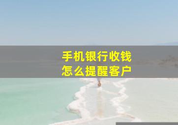 手机银行收钱怎么提醒客户